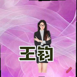 王钧