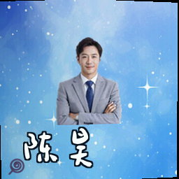 陈昊